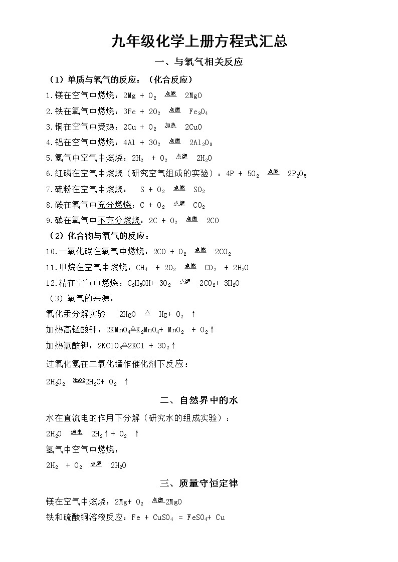 初中化学九年级上册化学方程式汇总（按单元顺序编排）第1页