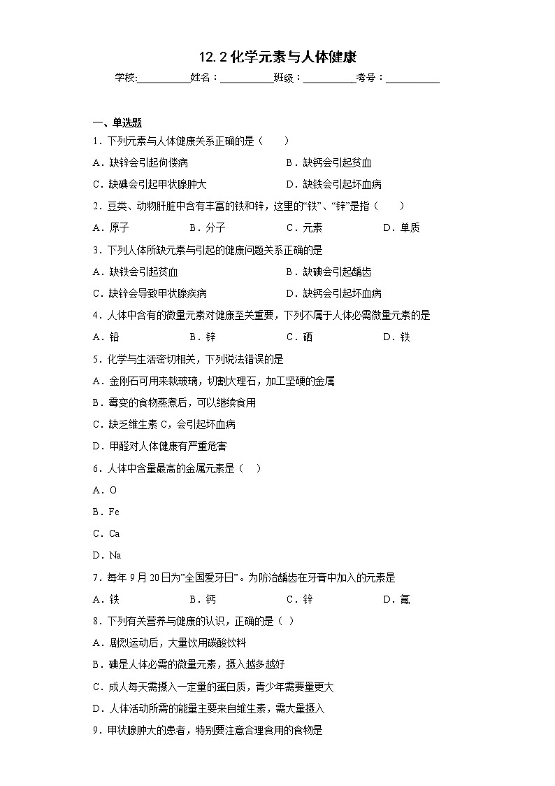 12.2化学元素与人体健康同步练习人教版化学九年级下册第1页