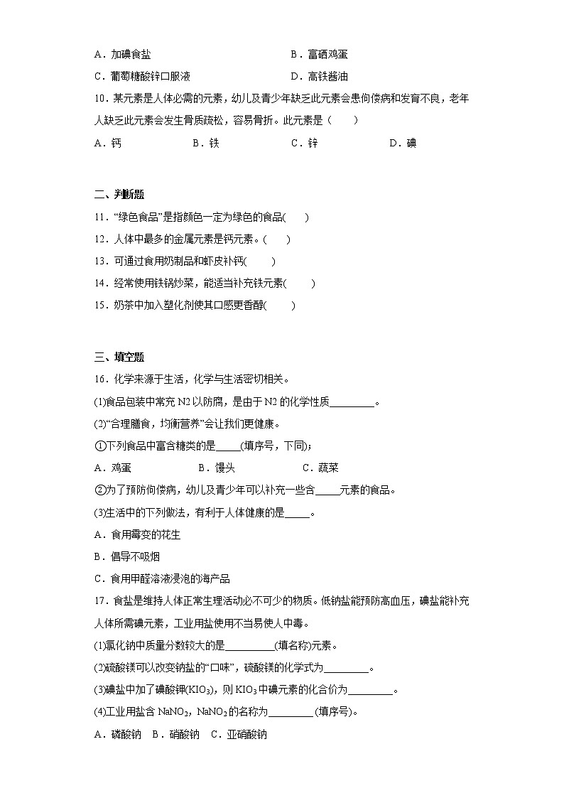 12.2化学元素与人体健康同步练习人教版化学九年级下册第2页