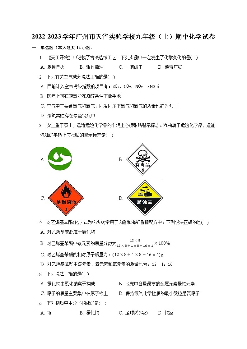 广东省广州市天省实验学校2022-2023学年九年级上学期期中化学试卷(含答案)第1页