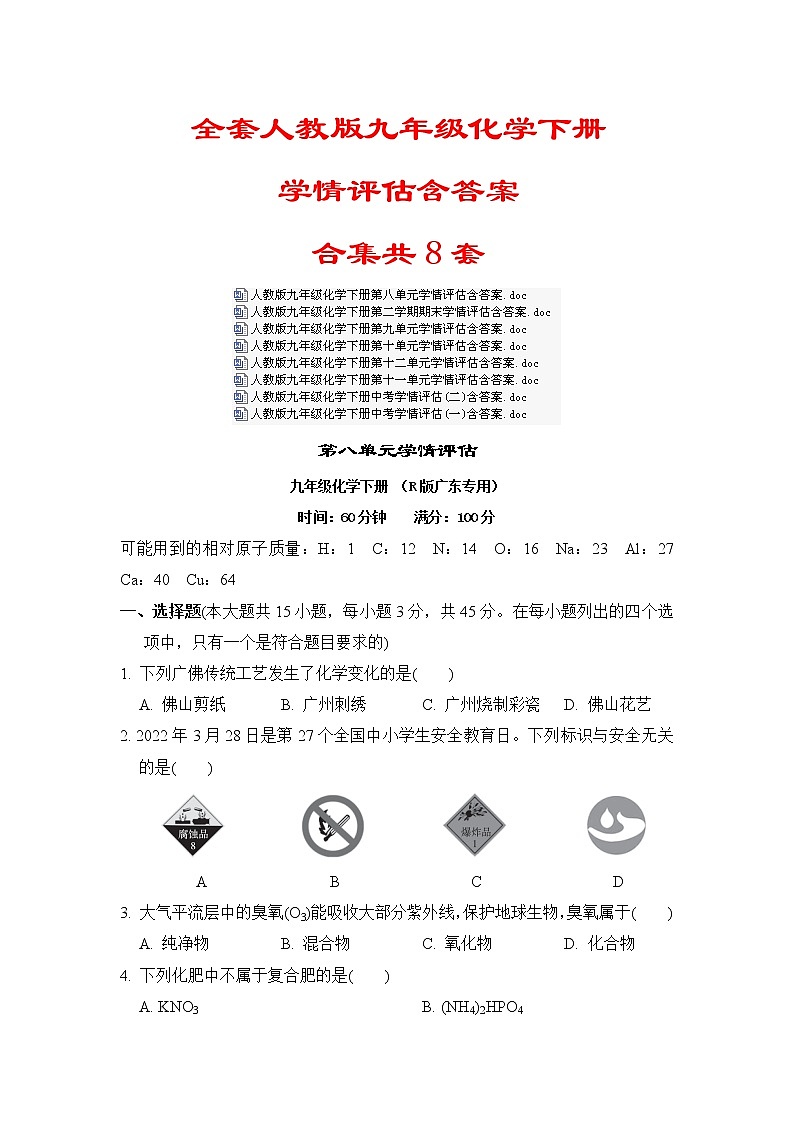 全套人教版九年级化学下册学情评估含答案合集共8套 试卷01