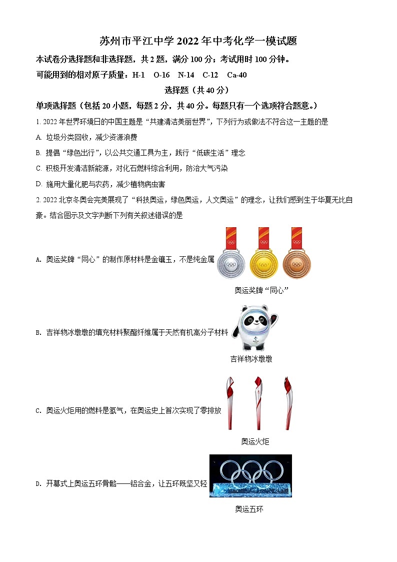 苏州市平江中学2022年中考化学一模试题（含解析）01