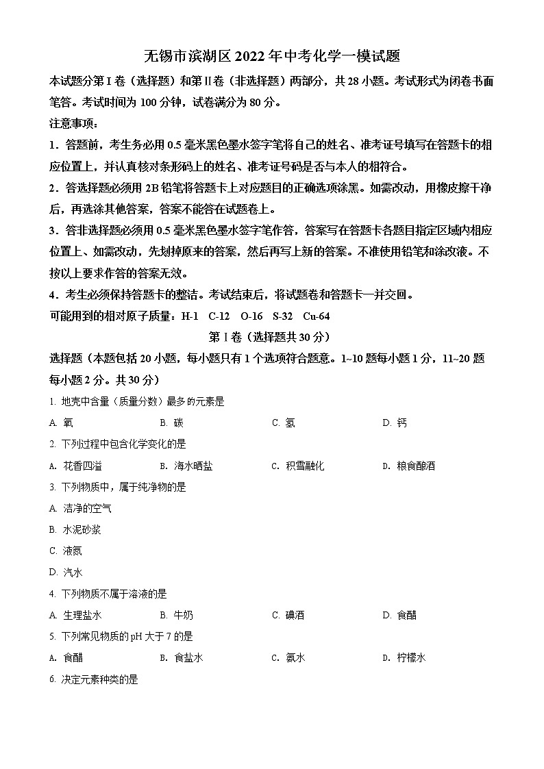 无锡市滨湖区2022年中考化学一模试题（含解析）01