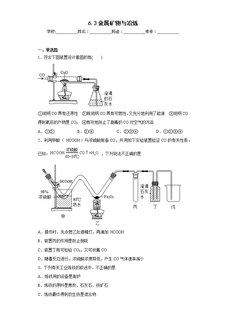 6.3金属矿物与冶炼同步练习科粤版化学九年级下册第1页