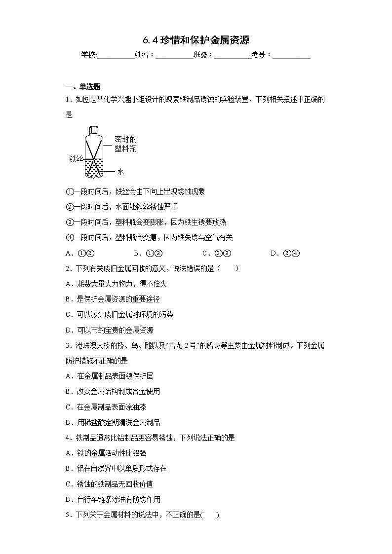 6.4珍惜和保护金属资源同步练习科粤版化学九年级下册第1页