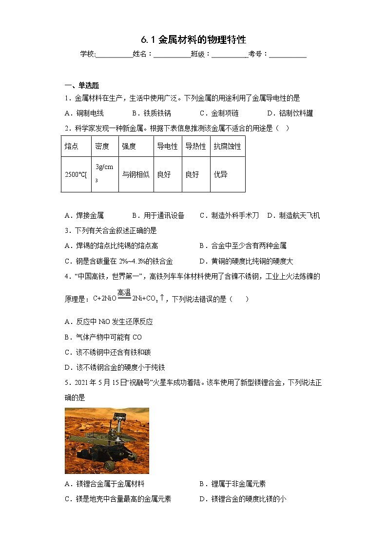 6.1金属材料的物理特性同步练习科粤版化学九年级下册第1页