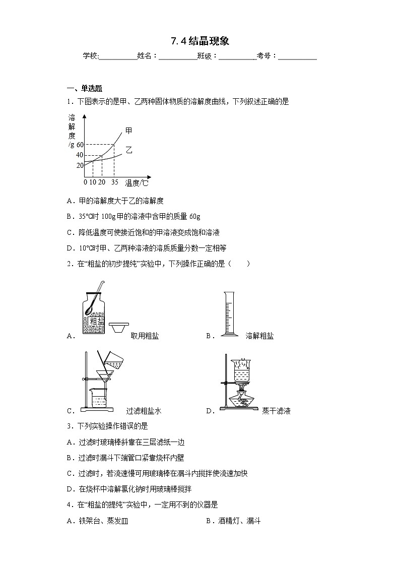 7.4结晶现象同步练习科粤版化学九年级下册01