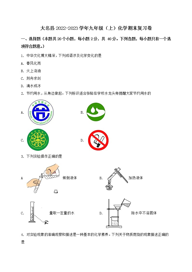 河北省大名县2022-2023学年九年级（上）化学期末复习卷【含答案及详细解析】第1页