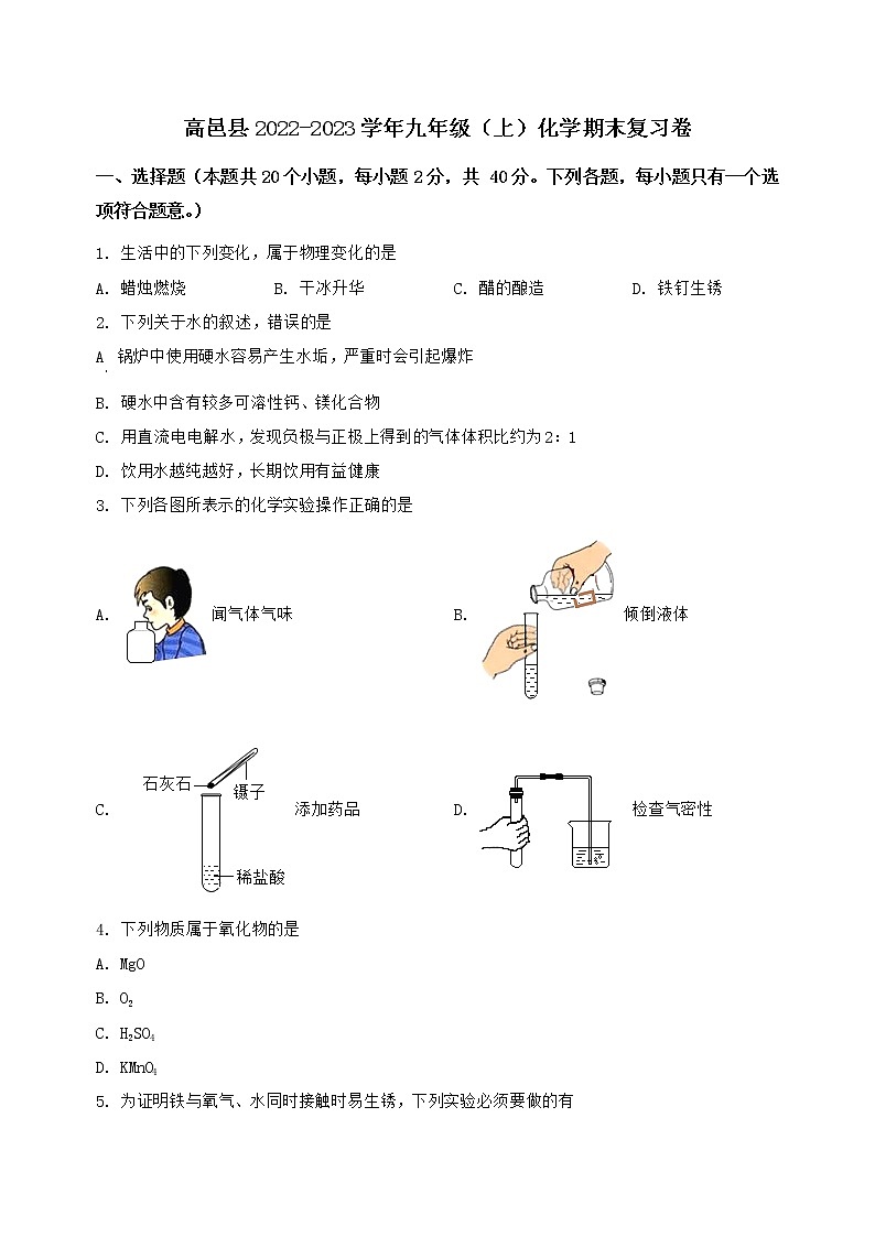 河北省高邑县2022-2023学年九年级（上）化学期末复习卷【含答案及详细解析】01