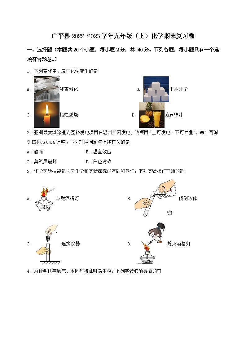 河北省广平县2022-2023学年九年级（上）化学期末复习卷【含答案及详细解析】第1页