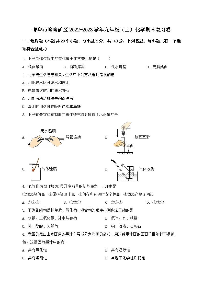 河北省邯郸市峰峰矿区2022-2023学年九年级（上）化学期末复习卷【含答案及详细解析】第1页