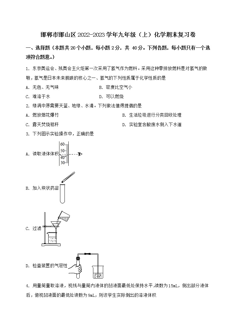 河北省邯郸市邯山区2022-2023学年九年级（上）化学期末复习卷【含答案及详细解析】第1页