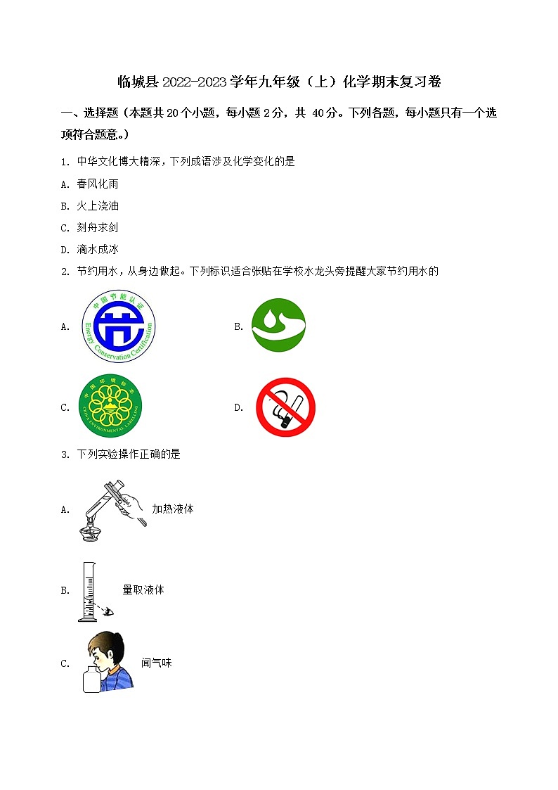 河北省临城县2022-2023学年九年级（上）化学期末复习卷【含答案及详细解析】第1页