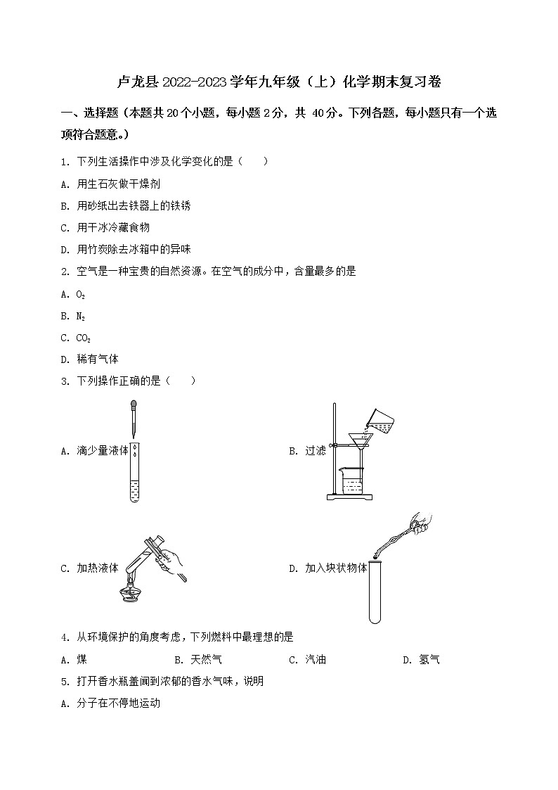 河北省卢龙县2022-2023学年九年级（上）化学期末复习卷【含答案及详细解析】第1页