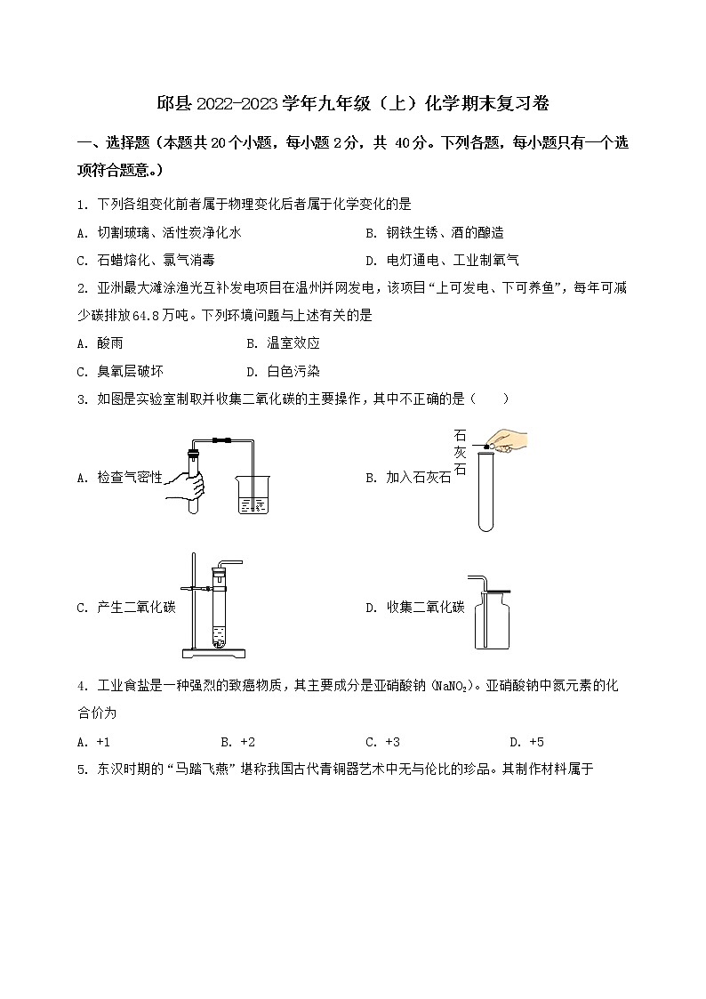 河北省邱县2022-2023学年九年级（上）化学期末复习卷【含答案及详细解析】01