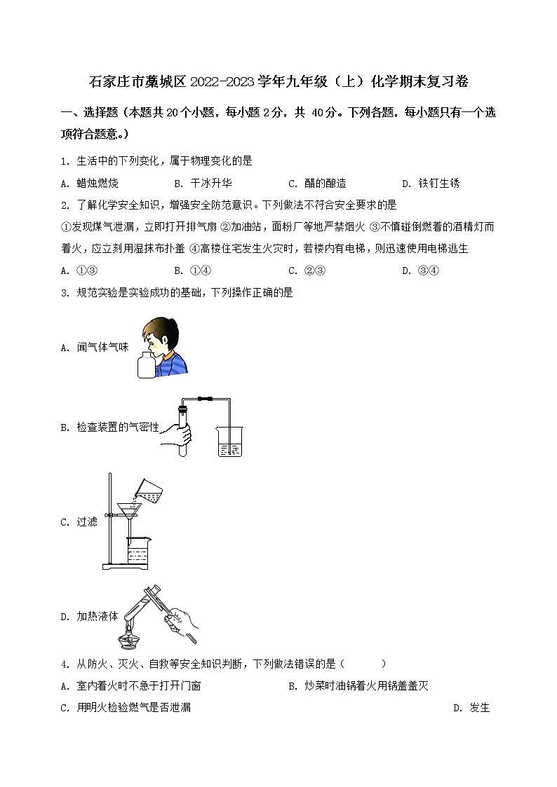 河北省石家庄市藁城区2022-2023学年九年级（上）化学期末复习卷【含答案及详细解析】第1页