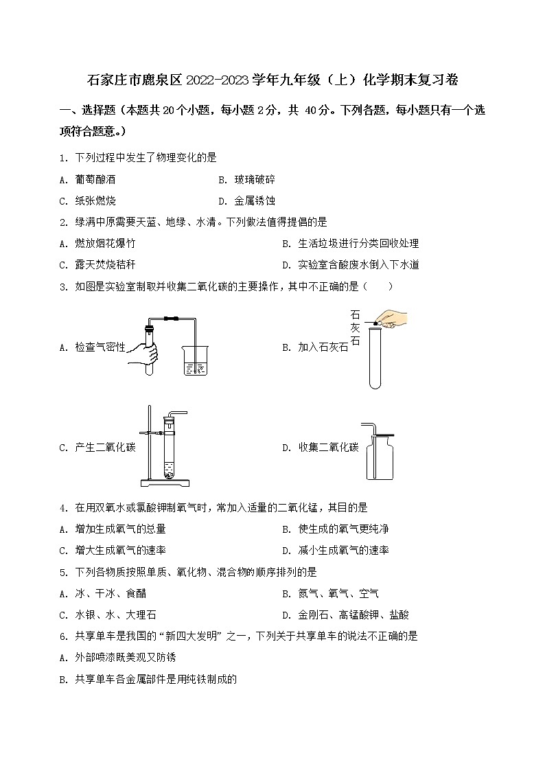 河北省石家庄市鹿泉区2022-2023学年九年级（上）化学期末复习卷【含答案及详细解析】第1页