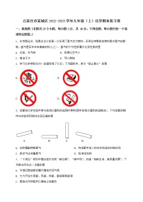 河北省石家庄市栾城区2022-2023学年九年级（上）化学期末复习卷【含答案及详细解析】