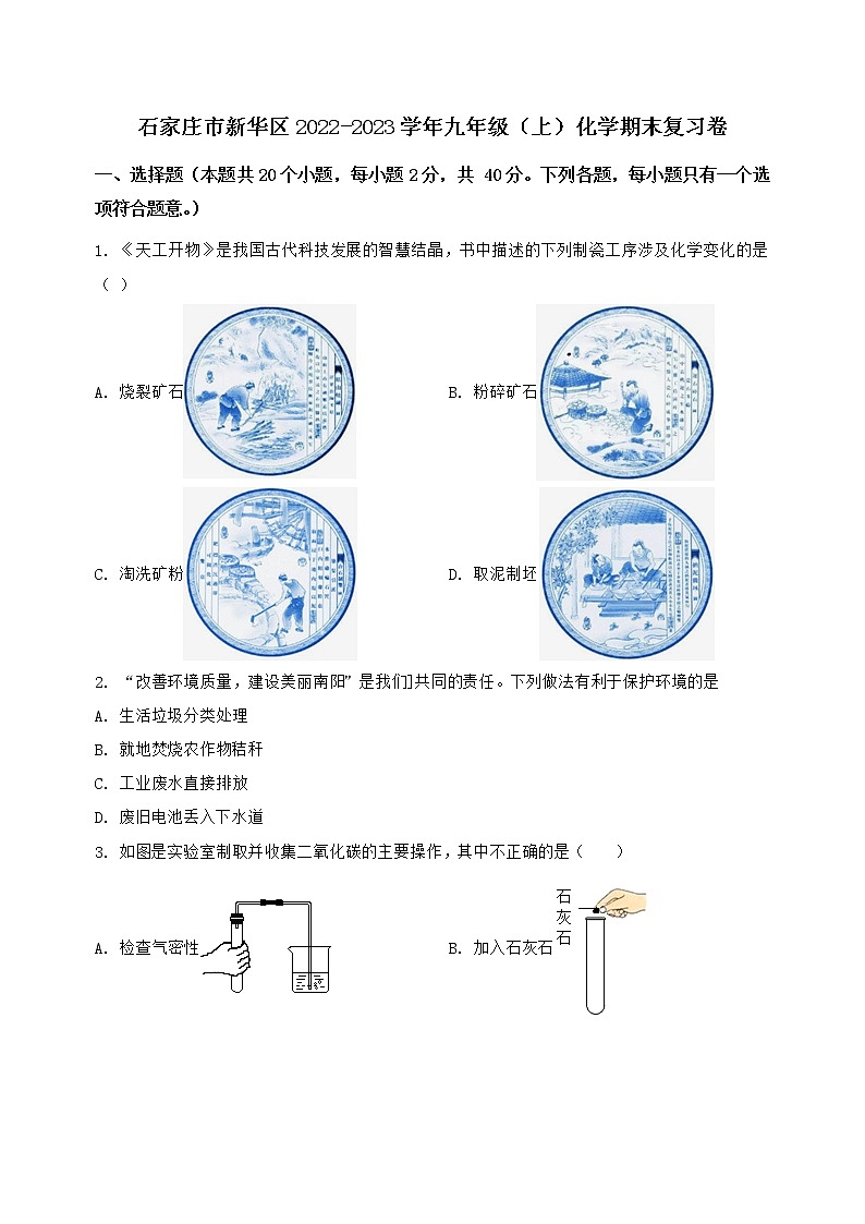 河北省石家庄市新华区2022-2023学年九年级（上）化学期末复习卷【含答案及详细解析】第1页