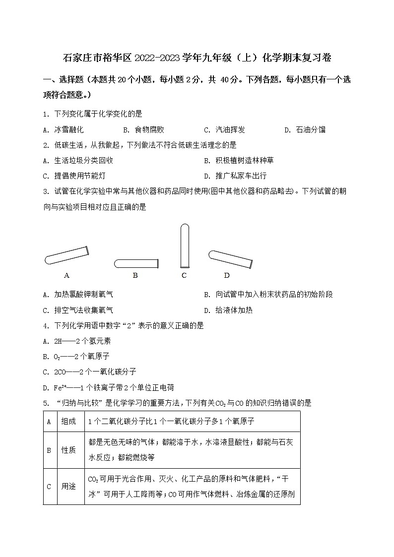 河北省石家庄市裕华区2022-2023学年九年级（上）化学期末复习卷【含答案及详细解析】第1页