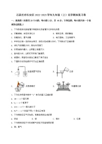 河北省石家庄市长安区2022-2023学年九年级（上）化学期末复习卷【含答案及详细解析】