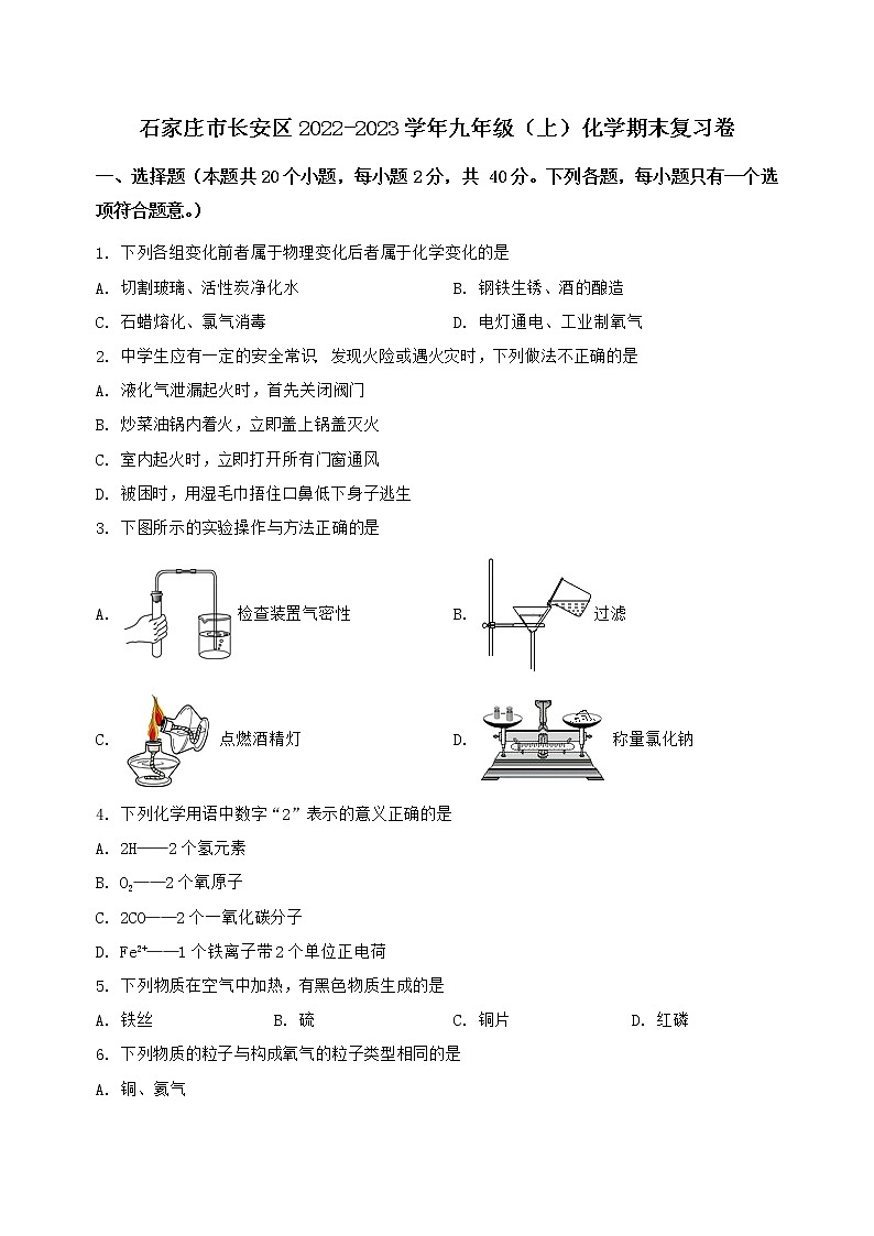 河北省石家庄市长安区2022-2023学年九年级（上）化学期末复习卷【含答案及详细解析】第1页
