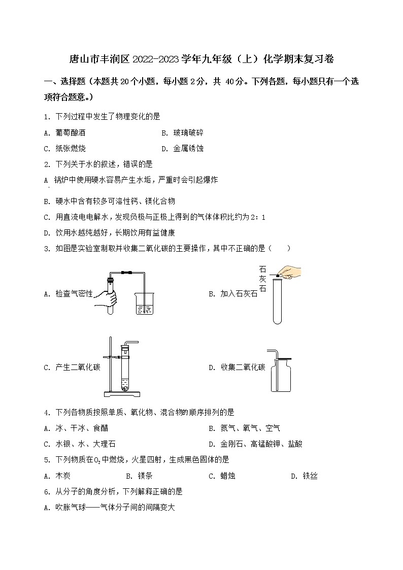 河北省唐山市丰润区2022-2023学年九年级（上）化学期末复习卷【含答案及详细解析】第1页