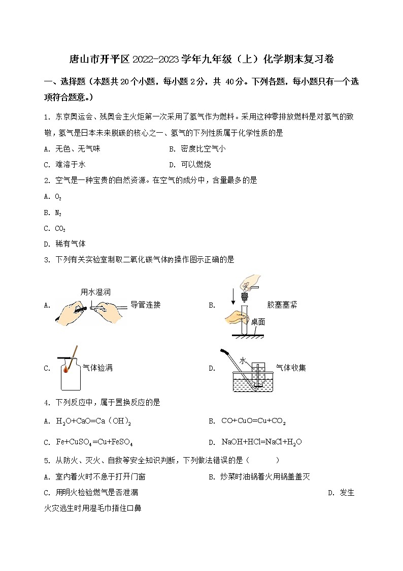 河北省唐山市开平区2022-2023学年九年级（上）化学期末复习卷【含答案及详细解析】第1页