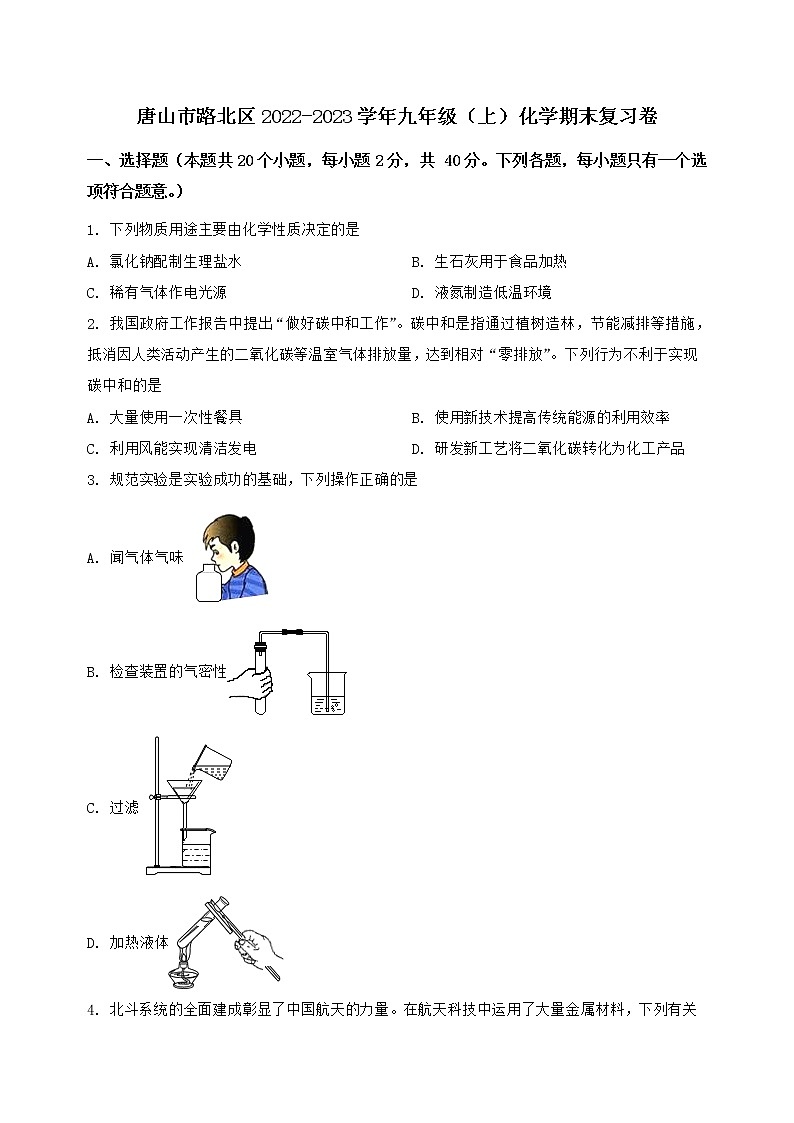 河北省唐山市路北区2022-2023学年九年级（上）化学期末复习卷【含答案及详细解析】第1页
