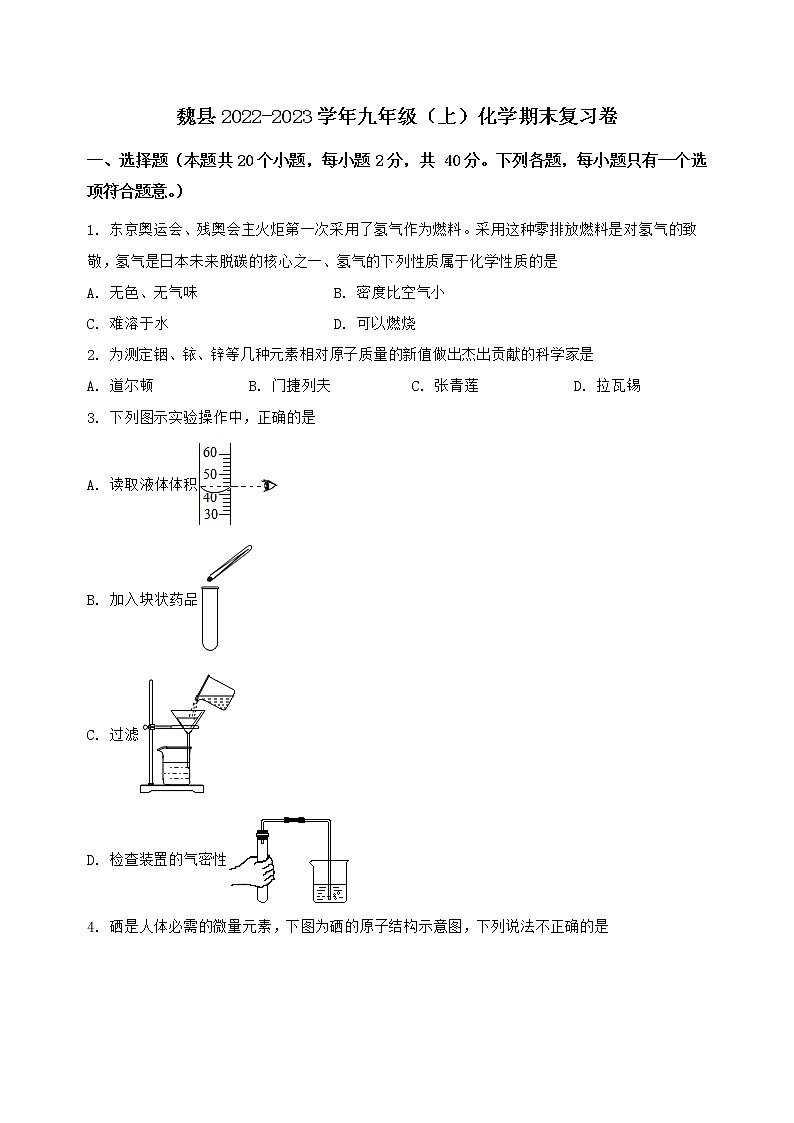 河北省魏县2022-2023学年九年级（上）化学期末复习卷【含答案及详细解析】第1页