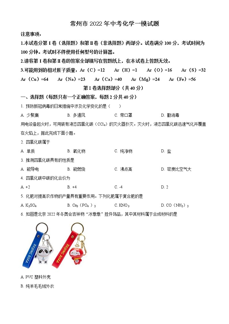 常州市2022年中考化学一模试题（1）（含解析）01