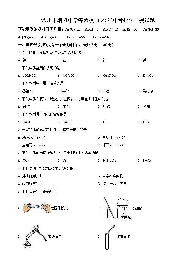 常州市朝阳中学等六校2022年中考化学一模试题（含解析）01