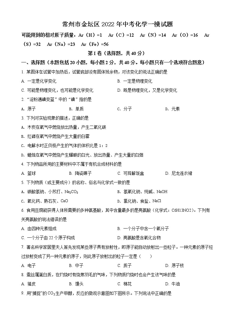 常州市金坛区2022年中考化学一模试题（含解析）第1页
