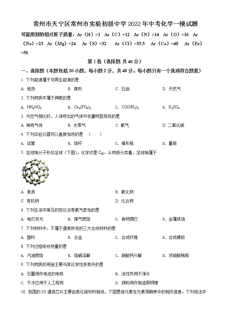 常州市天宁区常州市实验初级中学2022年中考化学一模试题（含解析）第1页