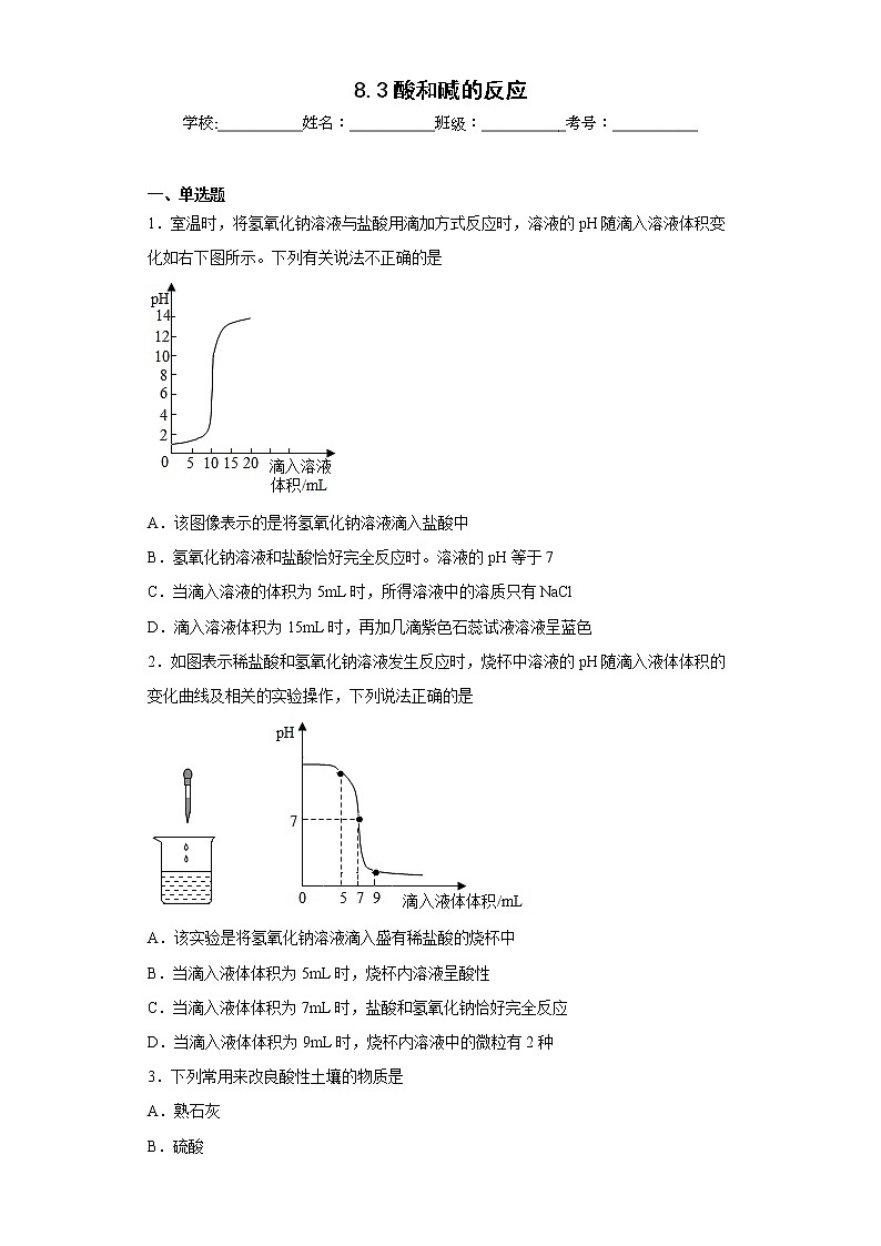 8.3酸和碱的反应同步练习科粤版化学九年级下册第1页