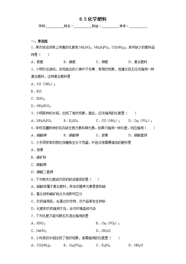 8.5化学肥料同步练习科粤版化学九年级下册01