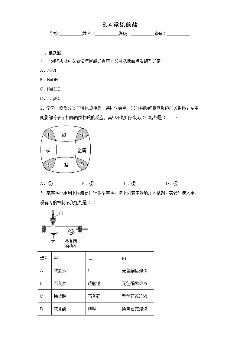 8.4常见的盐同步练习科粤版化学九年级下册第1页