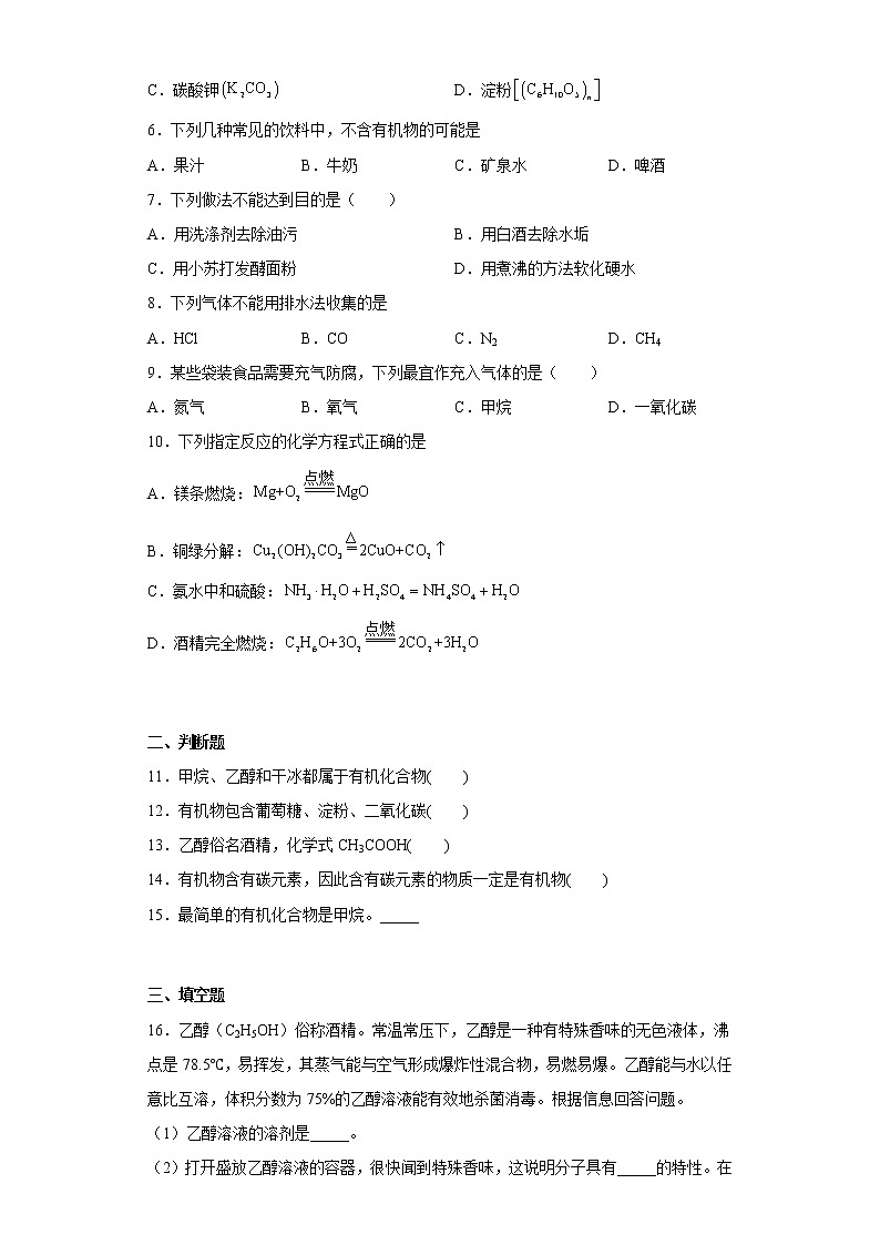 9.1有机物的常识同步练习科粤版化学九年级下册02
