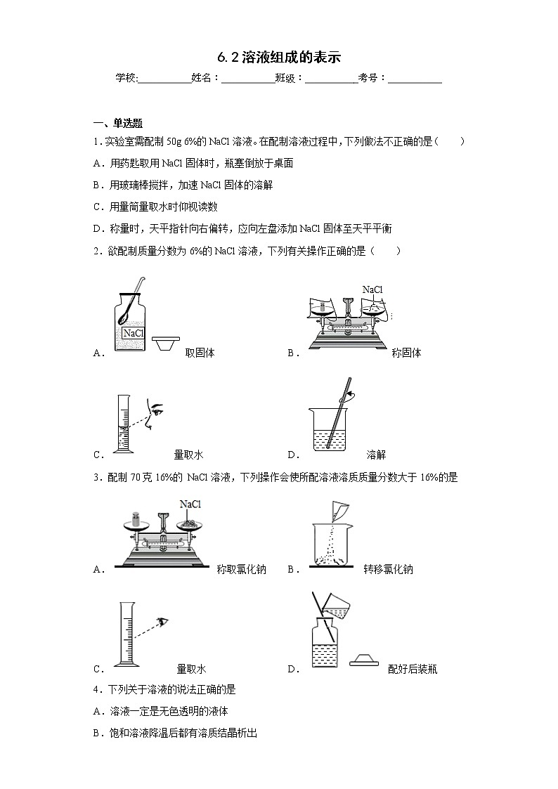 6.2溶液组成的表示同步练习沪教版化学九年级下册第1页