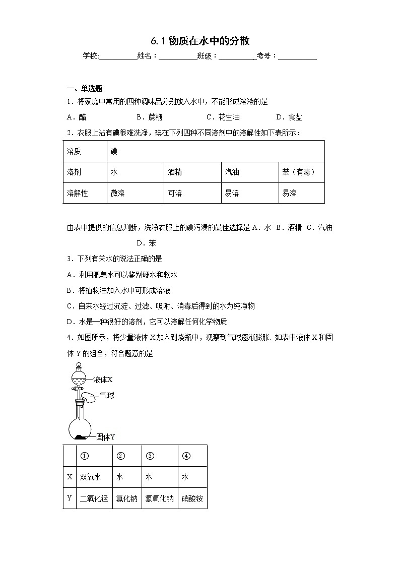 6.1物质在水中的分散同步练习沪教版化学九年级下册第1页