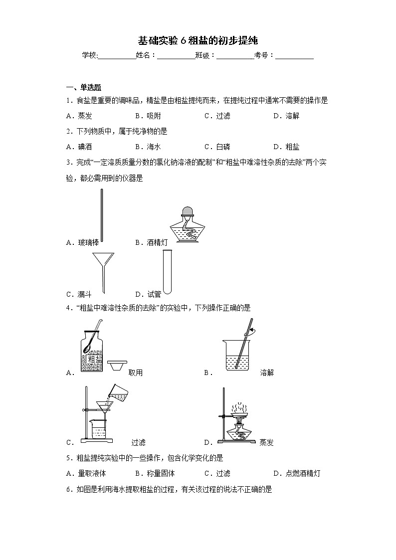 基础实验6粗盐的初步提纯同步练习沪教版化学九年级下册第1页