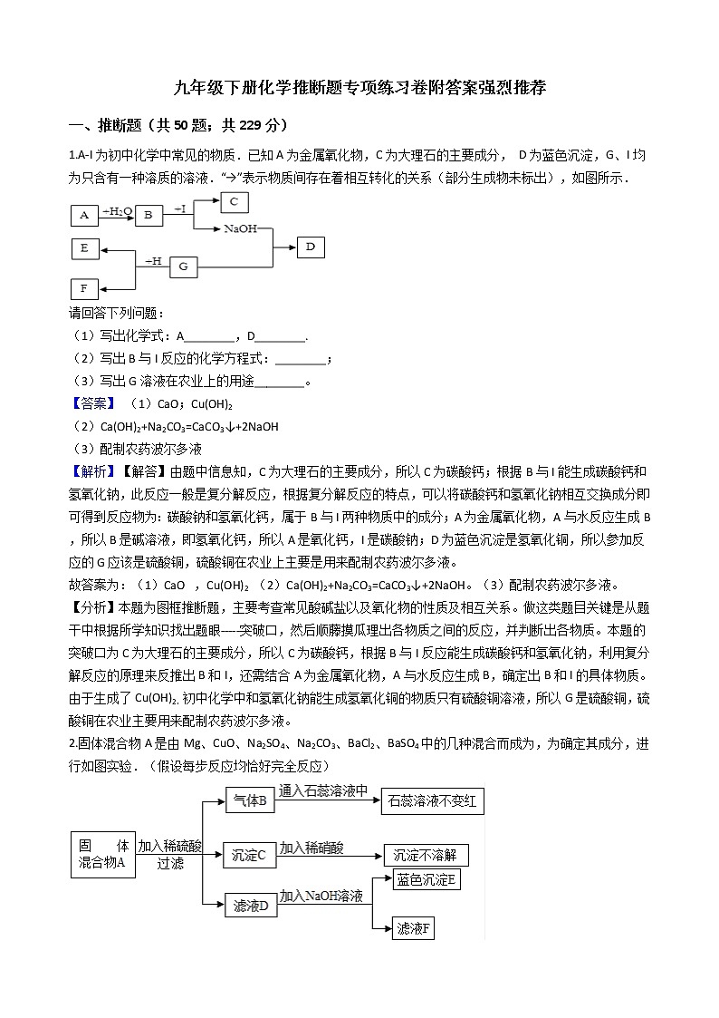 九年级下册化学推断题专项练习卷附答案强烈推荐 教师版第1页