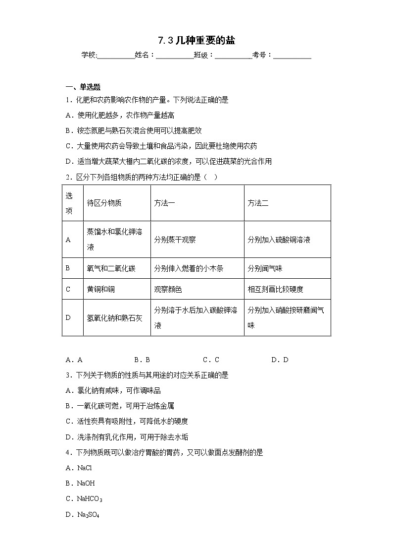 7.3几种重要的盐同步练习沪教版化学九年级下册01
