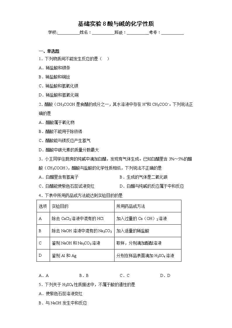 基础实验8酸与碱的化学性质同步练习沪教版化学九年级下册第1页