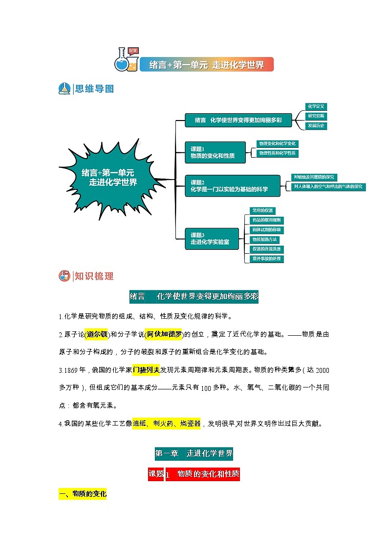 【期末单元复习】2022-2023学年 人教版化学九年级上学期-第一单元《走进化学世界》 期末复习教案01