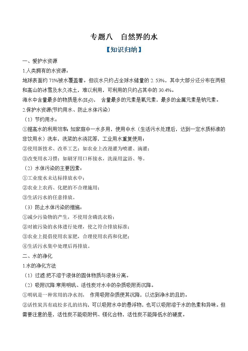 【期末满分备考】2022-2023学年人教版化学九年级上册-专题八《自然界的水》期末考点专题（原卷版）第1页