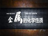 课题2　金属的化学性质 第2课时课件