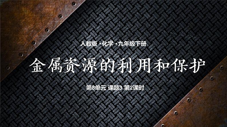 课题3　金属资源的利用和保护 课件01