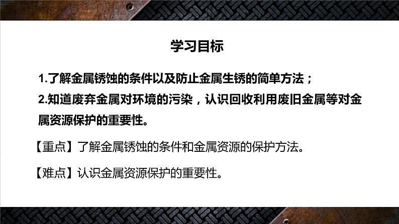 课题3　金属资源的利用和保护 课件02