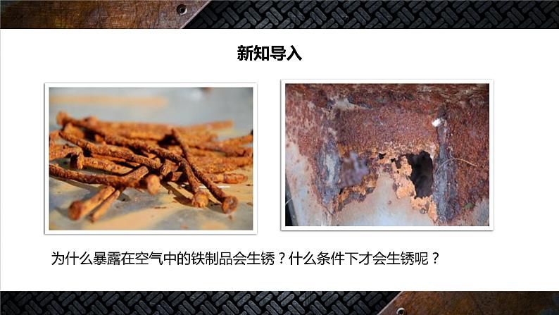 课题3　金属资源的利用和保护 课件03